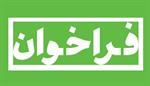 فراخوان جامع ارزیابی صلاحیت متقاضیان فعالیت در حوزه های خدمات افتا در استان