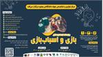 برگزاری رویداد آنلاین ایده‌پردازی بازی و اسباب‌بازی