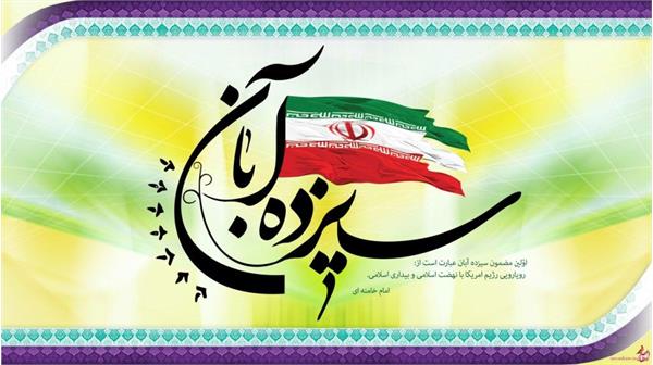 بیانیه روابط عمومی اداره کل ارتباطات و فناوری اطلاعات استان خراسان شمالی به مناسبت 13 آبان روز ملی مبارزه با استکبار جهانی