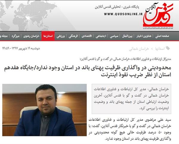 محدودیتی در واگذاری ظرفیت پهنای باند در استان وجود ندارد.
