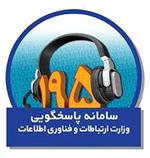 کاهش 70 درصدی زمان رسیدگی به شکایات مشترکان خدمات ارتباطی