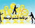 جلسه تدوین برنامه راهبردی بخش ارتباطات و فناوری اطلاعات در برنامه ششم توسعه
