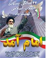 بیانیه اداره کل ارتباطات و فناوری اطلاعات خراسان شمالی به مناسبت 44 سالگرد پیروزی شکوهمند انقلاب اسلامی ایران