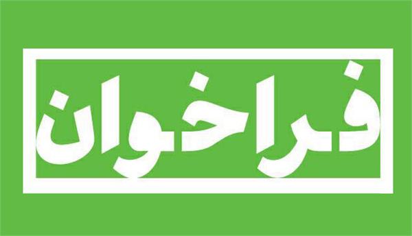 فراخوان جامع ارزیابی صلاحیت متقاضیان فعالیت در حوزه های خدمات افتا در استان