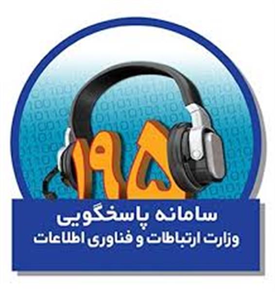 پاسخگویی به 96 درصد شکایات حوزه ICT سامانه 195 در چهار ماه ابتدای سال جاری