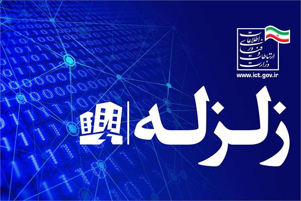 پایداری وضعیت ارتباطی شهرستان بجنورد