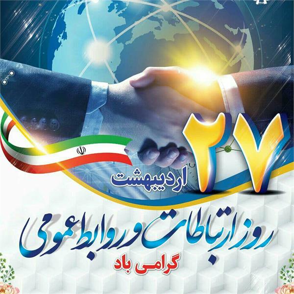 پیام تبریک مدیر کل ارتباطات و فناوری اطلاعات استان خراسان شمالی به مناسبت « روز روابط عمومی و ارتباطات »