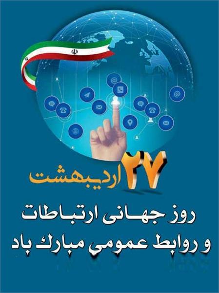 پیام تبریک به مناسبت فرارسیدن ۲۷ اردیبهشت روز ارتباطات و روابط عمومی