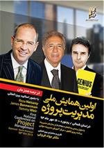 حضور مدیر کل ارتباطات و فناوری اطلاعات خراسان شمالی در همایش ملی مدیریت پروژه