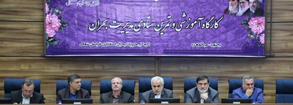 حضور مدیرکل ارتباطات و فناوری اطلاعات خراسان شمالی در جلسه اختتامیه کارگاه آموزشی و تمرین ستادی مدیریت بحران