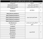 لیست رایگان سازی سامانه های دانشگاهی استان خراسان شمالی