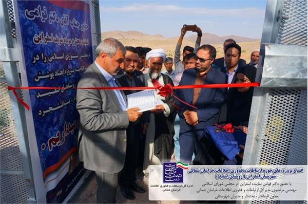 آیین رونمایی از خدمات پوشش تلفن همراه و اتصال به شبکه ملی اطلاعات در 3 روستای شهرستان اسفراین