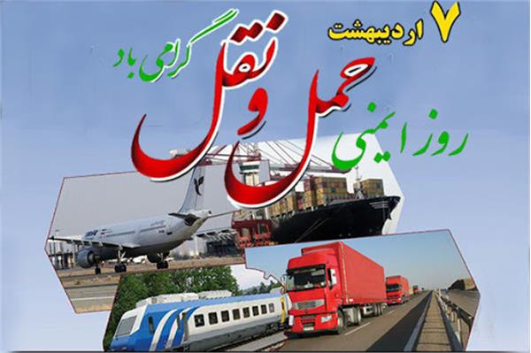 پیام تبریک مدیر کل ارتباطات و فناوری اطلاعات استان خراسان شمالی به مناسبت روز ایمنی حمل و نقل