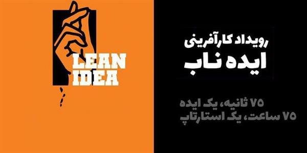 دومین رویداد ایده‌ناب بجنورد برگزار شد