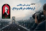 فراخوان پویش ملی عکاسی «ارتباطات در قاب وداع» منتشر شد