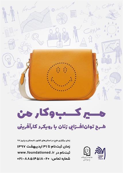 اطلاع رسانی طرح توان افزایی زنان در مسیر کسب و کار و کار آفرینی