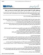 مصاحبه مدیرکل ارتباطات و فناوری اطلاعات با خبرگزاری ایرنا