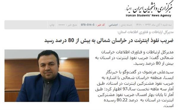 ضریب نفوذ مشترکین اینترنت در خراسان شمالی به بیش از 80 درصد رسید