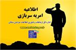 فراخوان هشتمین مرحله جذب نیروی امریه سربازی