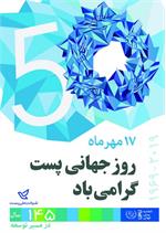 پیام تبریک مدیرکل ارتباطات و فناوری اطلاعات استان خراسان شمالی به مناسبت روز جهانی پست