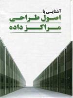 دوره آموزشی طراحی زیرساخت مراکز داده (دیتاسنتر) در اداره کل ارتباطات و فناوری اطلاعات استان گلستان