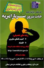 فراخوان جذب نیروهای امریه سربازی اداره کل ارتباطات و فناوری اطلاعات استان خراسان شمالی