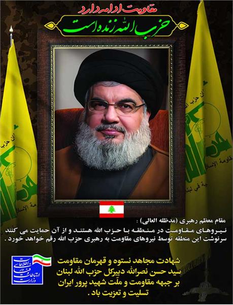 شهادت مرد مجاهد جبهه حزب الله شهید سیدحسن نصرالله را تسلیت عرض می نماییم.