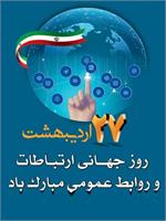پیام تبریک به مناسبت فرارسیدن ۲۷ اردیبهشت روز ارتباطات و روابط عمومی