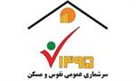 مشارکت صد در صدی کارکنان اداره کل ICT استان در ثبت نام اینترنتی سرشماری نفوس و مسکن