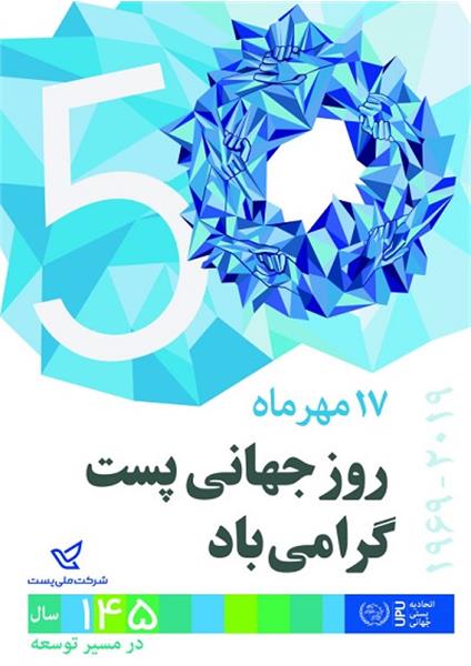 پیام تبریک مدیرکل ارتباطات و فناوری اطلاعات استان خراسان شمالی به مناسبت روز جهانی پست