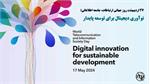 پیام تبریک مدیرکل ارتباطات و فناوری اطلاعات خراسان شمالی به مناسبت روز ارتباطات و روابط عمومی