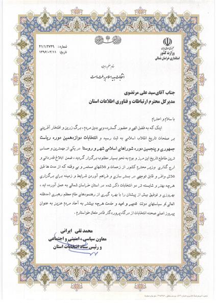 تقدیر معاون سیاسی، امنیتی و اجتماعی استانداری خراسان شمالی از مدیر کل ارتباطات و فناوری اطلاعات